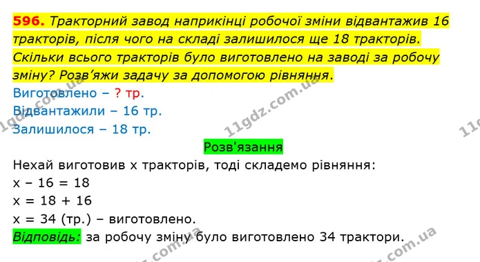 596. Тракторний завод наприкінці робочої зміни відвантажив 16 тракторів, після чого на складі залишилося ще 18 тракторів. Скільки — ГДЗ Математика 3 клас Оляницька 1 та 2 частини
