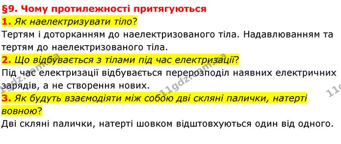 1. Як наелектризувати тіло? — ГДЗ Пізнаємо природу 6 клас Гільберг
