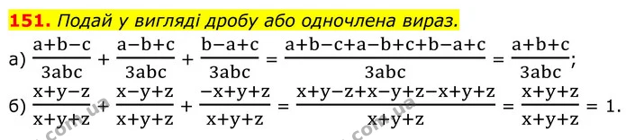 151. Подай у вигляді дробу або одночлена вираз. — ГДЗ Алгебра 8 клас Бевз