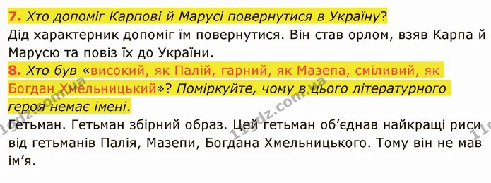 7. Хто допоміг Карпові й Марусі повернутися в Україну? — ГДЗ Українська література 5 клас Авраменко 2022