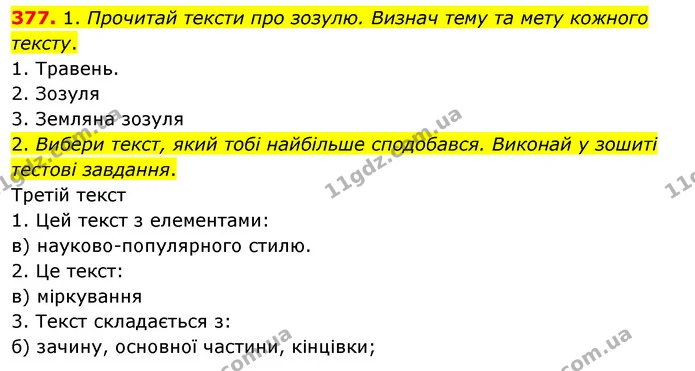 377. 1. Прочитай тексти про зозулю. Визнач тему та мету кожного тексту. — ГДЗ Українська мова та читання 3 клас Кравцова (1 частина)