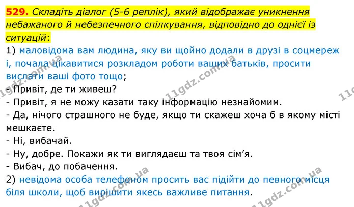 529. Складіть діалог (5-6 реплік), який відображає уникнення небажаного й небезпечного спілкування, відповідно до однієї із ситуацій: — ГДЗ Українська мова 5 клас Заболотний 2022