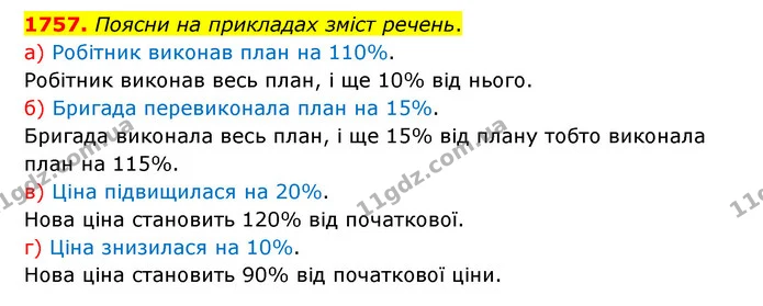 1757. Поясни на прикладах зміст речень. — ГДЗ Математика 5 клас Бевз
