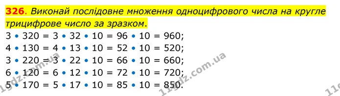 326. Виконай послідовне множення одноцифрового числа на кругле трицифрове число за зразком. — ГДЗ Математика 3 клас Бевз 2 частина