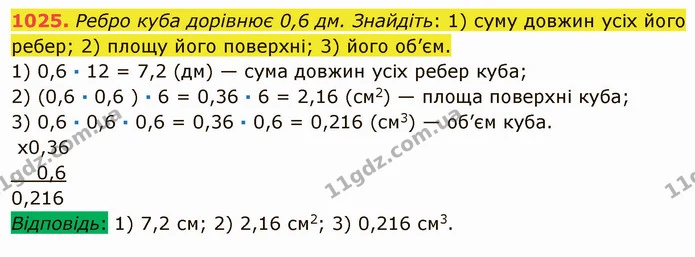 1025. Ребро куба дорівнює 0,6 дм. Знайдіть: 1) суму довжин усіх його ребер; 2) площу його поверхні; 3) його об’єм. — ГДЗ Математика 5 клас Мерзляк