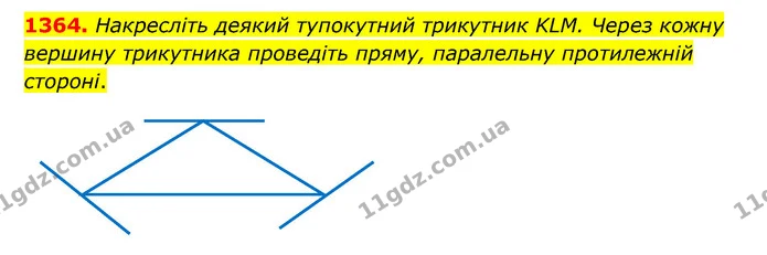 1364. Накресліть деякий тупокутний трикутник KLM. Через кожну вершину трикутника проведіть пряму, паралельну протилежній стороні. — ГДЗ Математика 6 клас Кравчук 2023