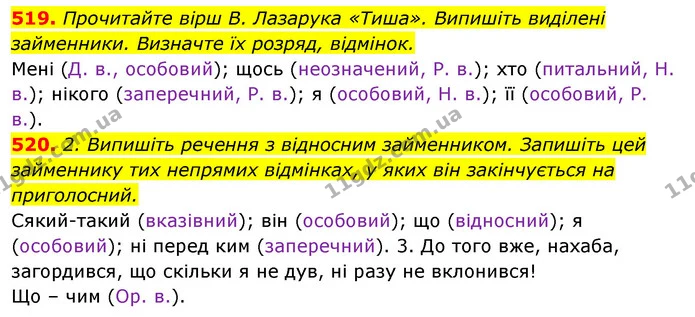 519. Прочитайте вірш В. Лазарука «Тиша». Випишіть виділені займенники. Визначте їх розряд, відмінок. — ГДЗ Відповіді Українська мова 6 клас Єрмоленко