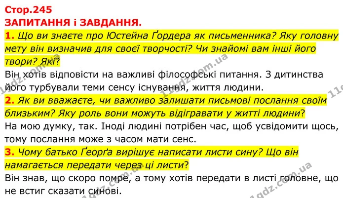 1. Що ви знаєте про Юстейна Ґордера як письменника? Яку головну мету він визначив для своєї творчості? Чи знайомі вам інші його твори? — ГДЗ Зарубіжна література 8 клас Міляновська