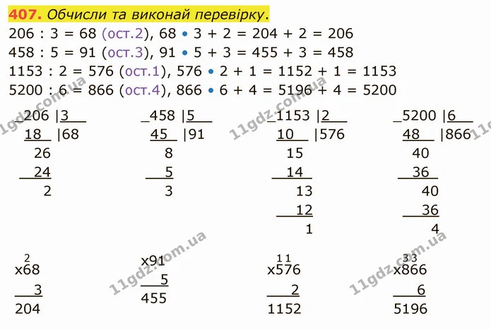 407. Обчисли та виконай перевірку. — ГДЗ Математика 4 клас Оляницька