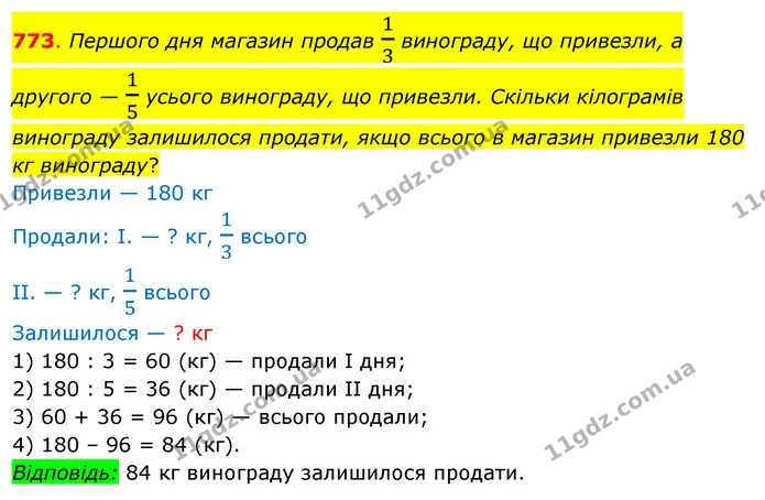 773. Першого дня магазин продав 13 винограду, що привезли, а другого — 15 усього винограду, що привезли. Скільки кілограмів винограду — ГДЗ Математика 3 клас Бевз 2 частина