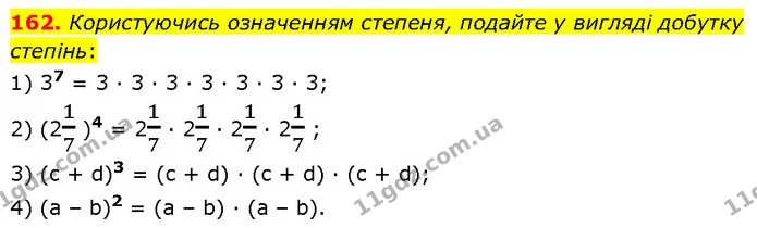 162. Користуючись означенням степеня, подайте у вигляді добутку степінь: — Алгебра 7 клас Мерзляк 2024