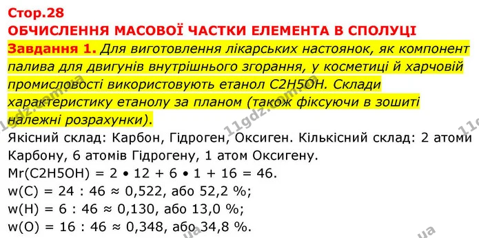 Стор. 28 — 1 — ГДЗ Хімія 8 клас Ярошенко — ГДЗ Хімія 8 клас Ярошенко