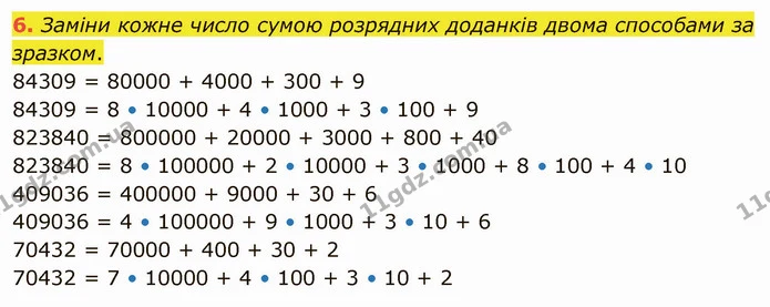 6. Заміни кожне число сумою розрядних доданків двома способами за зразком. — ГДЗ Математика 4 клас Скворцова