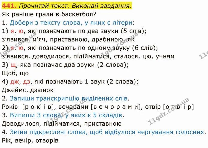 441. Прочитай текст. Виконай завдання. — ГДЗ Українська мова 5 клас Онатій