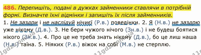 486. Перепишіть, подані в дужках займенники ставлячи в потрібній формі. Визначте їхні відмінки і запишіть їх після займенників. — ГДЗ Українська мова 6 клас Глазова