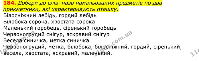 184. Добери до слів–назв намальованих предметів по два прикметники, які характеризують пташку. — ГДЗ Українська мова та читання 3 клас Захарійчук 2020