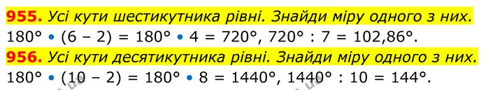 955. Усі кути шестикутника рівні. Знайди міру одного з них. — ГДЗ Геометрія 8 клас Бевз