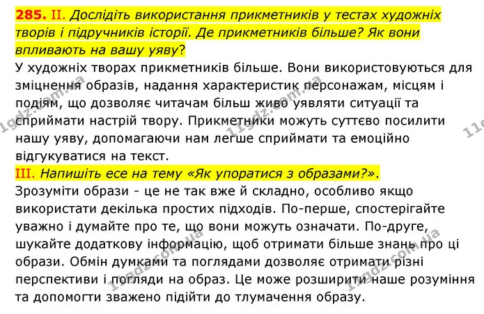 285. ІІ. Дослідіть використання прикметників у тестах художніх творів і підручників історії. Де прикметників більше? Як вони впливають — ГДЗ Українська мова 6 клас Голуб 2023