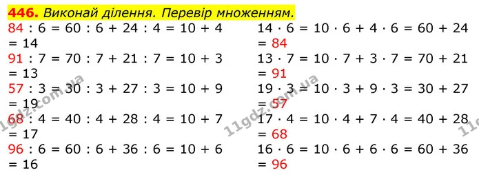 446. Виконай ділення. Перевір множенням. — ГДЗ Математика 3 клас Листопад 1-2 ч.