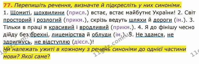 77. Перепишіть речення, визначте й підкресліть у них синоніми. — ГДЗ Українська мова 5 клас Глазова 2022