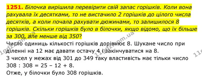 1251. Білочка вирішила перевірити свій запас горішків. Коли вона рахувала їх десятками, то не вистачило 2 горішків до цілого числа — ГДЗ Математика 6 клас Мерзляк 2023 1-2 ч.
