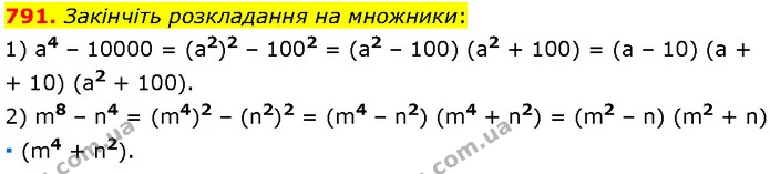 791. Закінчіть розкладання на множники: — Алгебра 7 клас Мерзляк 2024