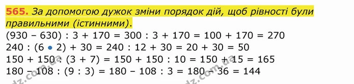 565. За допомогою дужок зміни порядок дій, щоб рівності були правильними (істинними). — ГДЗ Математика 4 клас Заїка
