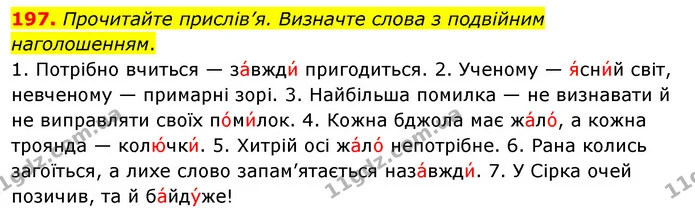 197. Прочитайте прислів’я. Визначте слова з подвійним наголошенням. — ГДЗ Українська мова 5 клас Глазова 2022