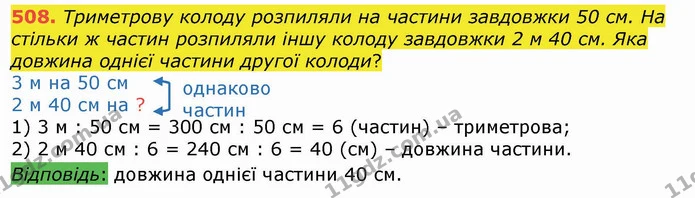 508. Триметрову колоду розпиляли на частини завдовжки 50 см. На стільки ж частин розпиляли іншу колоду завдовжки 2 м 40 см. Яка довжина — ГДЗ Математика 4 клас Лишенко 1-2 ч.