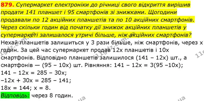 879. Супермаркет електроніки до річниці свого відкриття вирішив продати 141 планшет і 95 смартфонів зі знижками. Щогодини продавали по — ГДЗ Алгебра 7 клас Істер 2024