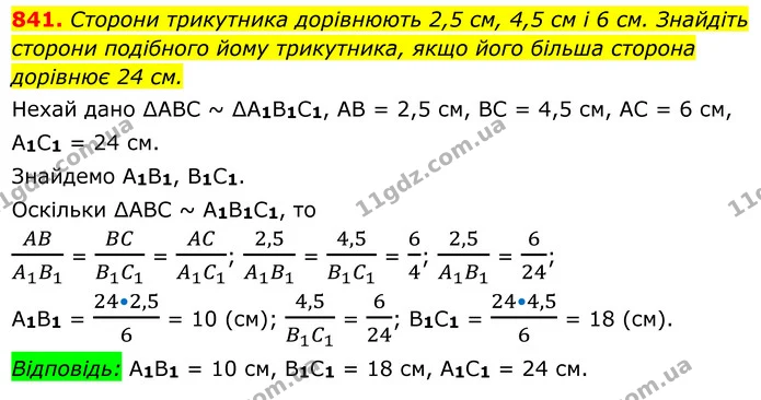841. Сторони трикутника дорівнюють 2,5 см, 4,5 см і 6 см. Знайдіть сторони подібного йому трикутника, якщо його більша сторона дорівнює — ГДЗ Геометрія 8 клас Мерзляк