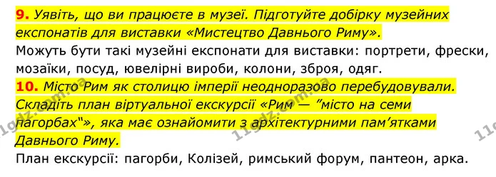 9. Уявіть, що ви працюєте в музеї. Підготуйте добірку музейних експонатів для виставки «Мистецтво Давнього Риму». — ГДЗ Історія України 6 клас Гісем