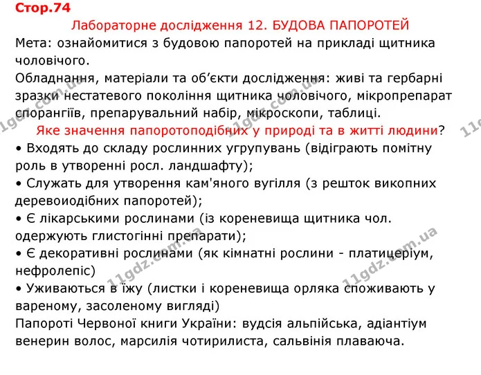 Стор. 74 — 1 — ГДЗ Робочий зошит Біологія 6 клас Соболь — ГДЗ Робочий зошит Біологія 6 клас Соболь