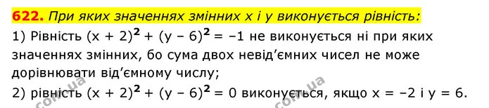 622. При яких значеннях змінних x і y виконується рівність: — ГДЗ Алгебра 7 клас Мерзляк, Полонський 2015