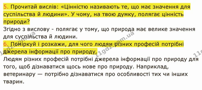 5. Прочитай вислів: «Цінністю називають те, що має значення для суспільства й людини». У чому, на твою думку, полягає цінність природи? — ГДЗ Пізнаємо природу 5 клас Коршевнюк