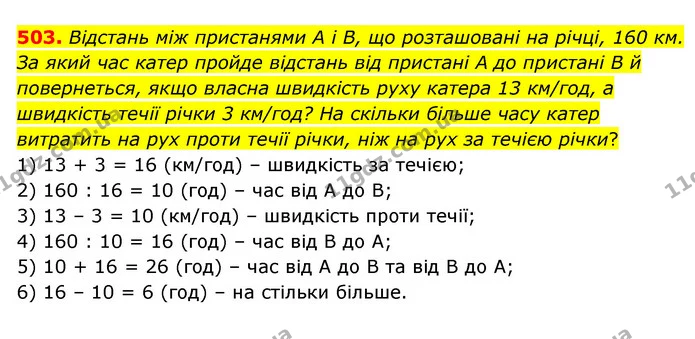 503. Відстань між пристанями А і В, що розташовані на річці, 160 км. За який час катер пройде відстань від пристані А до пристані В й — ГДЗ Математика 5 клас Скворцова 2022