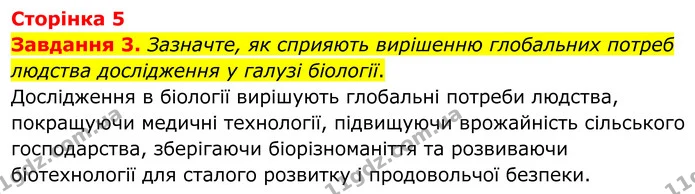 3. Зазначте, як сприяють вирішенню глобальних потреб людства дослідження у галузі біології. — ГДЗ Робочий зошит Біологія 7 клас Мирна 2024