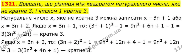 1321. Доведіть, що різниця між квадратом натурального числа, яке не кратне 3, і числом 1 кратна 3. — Алгебра 7 клас Мерзляк 2024