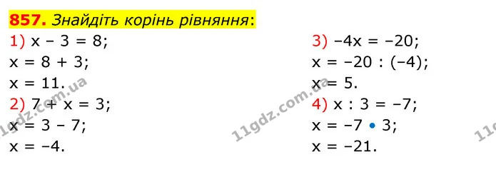 857. Знайдіть корінь рівняння: — ГДЗ Алгебра 7 клас Істер 2020