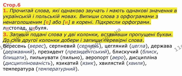1. Прочитай слова, які однаково звучать і мають однакові значення в українській і польській мовах. Випиши слова з орфограмами з — ГДЗ Українська мова та читання 4 клас Пономарьова