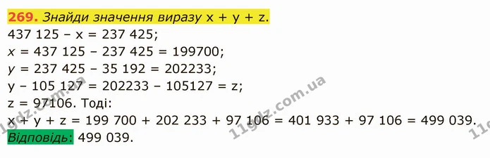 269. Знайди значення виразу х + у + z. — ГДЗ Математика 5 клас Істер 2022