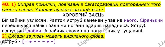 40. 1) Виправ помилки, пов’язані з багаторазовим повторенням того самого слова. Запиши відредагований текст. — ГДЗ Українська мова та читання 3 клас Коваленко (1 частина)