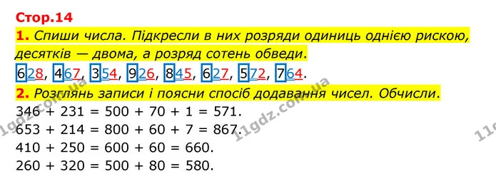 1. Спиши числа. Підкресли в них розряди одиниць однією рискою, десятків — двома, а розряд сотень обведи. — ГДЗ Математика 3 клас Логачевська 1-2 ч.