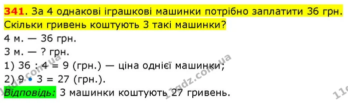 341. За 4 однакові іграшкові машинки потрібно заплатити 36 грн. Скільки гривень коштують 3 такі машинки? — ГДЗ Математика 3 клас Будна 1-2 ч.