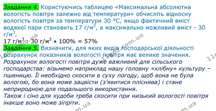Пр.5 (4-5) — ГДЗ Зошит Географія 8 клас Топузов — ГДЗ Зошит Географія 8 клас Топузов
