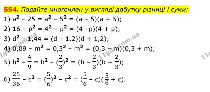 554. Подайте многочлен у вигляді добутку різниці і суми: — ГДЗ Алгебра 7 клас Істер 2020