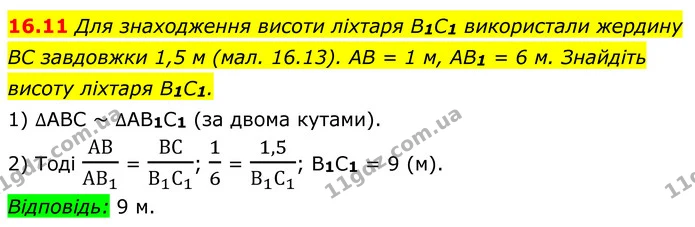16.11 Для знаходження висоти ліхтаря B1C1 використали жердину — ГДЗ Геометрія 8 клас Істер