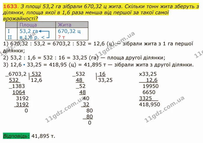 1633. З площі 53,2 га зібрали 670,32 ц жита. Скільки тонн жита зберуть з ділянки, площа якої в 1,6 раза менша від першої за такої самої — ГДЗ Математика 5 клас Істер 2022