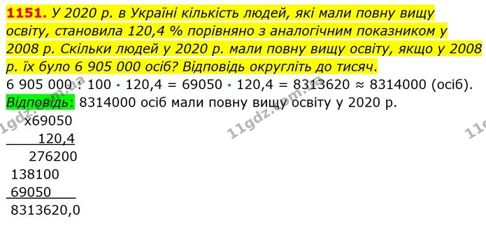 1151. У 2020 р. в Україні кількість людей, які мали повну вищу освіту, становила 120,4 % порівняно з аналогічним показником у 2008 р — ГДЗ Математика 5 клас Мерзляк