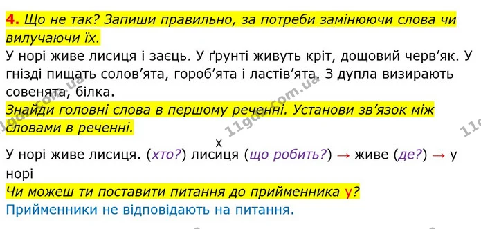 4. Що не так? Запиши правильно, за потреби замінюючи слова чи вилучаючи їх. — ГДЗ Українська мова та читання 3 клас Большакова 1-2 ч.
